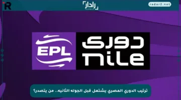 ترتيب الدوري المصري يشتعل قبل الجولة الثانية.. من يتصدر؟